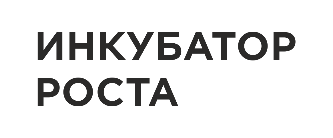 Инкубатор Роста Инкубатор Роста